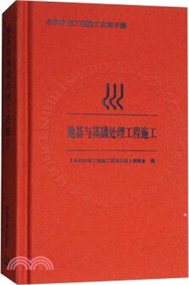 地基與基礎處理工程施工（簡體書）