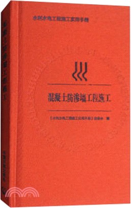 混凝土防滲牆工程施工（簡體書）