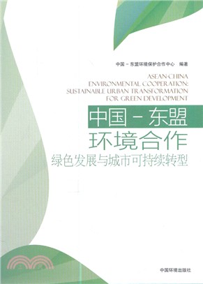 中國-東盟環境合作：綠色發展與城市可持續轉型（簡體書）