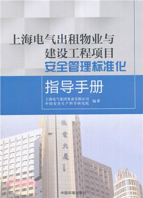 上海電氣出租物業與建設工程項目安全管理標準化指導手冊（簡體書）