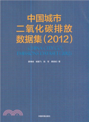 2012中國城市二氧化碳排放資料集（簡體書）