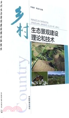 鄉村生態景觀建設理論和技術（簡體書）