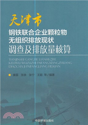 天津市鋼鐵聯合企業顆粒物無組織排放現狀調查及排放量核算（簡體書）