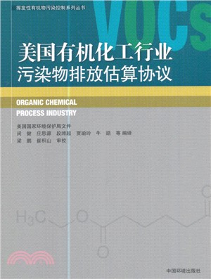 美國有機化工行業污染物排放估算協定（簡體書）