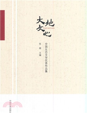 大地文心：中國生態文學優秀作品集（簡體書）