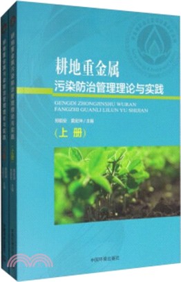 耕地重金屬污染防治管理理論與實踐(全二冊)（簡體書）