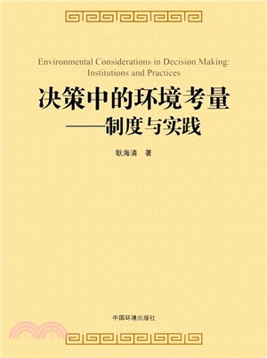 決策中的環境考量：制度與實踐（簡體書）