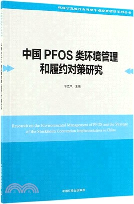 中國PFOS類環境管理和履約對策研究（簡體書）