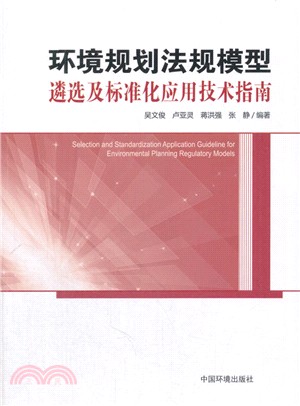 環境規劃法規模型遴選及標準化應用技術指南（簡體書）