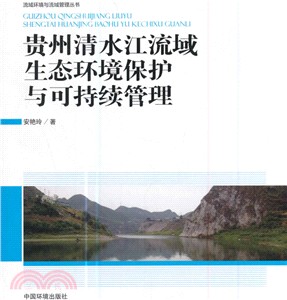 貴州清水江流域生態環境保護與可持續管理（簡體書）