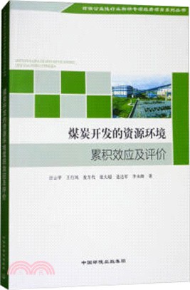 煤炭開發的資源環境累積效應及評價（簡體書）