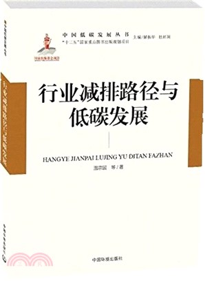 行業减排路徑與低碳發展（簡體書）