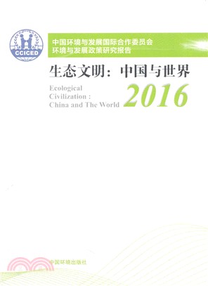 中國環境與發展國際合作委員會環境與發展政策研究報告2016(中文版)（簡體書）