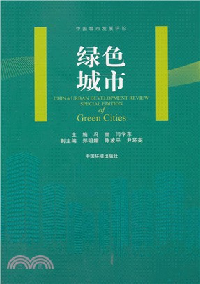 綠色城市（簡體書）