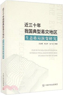 近三十年我國典型易災地區生態格局演變研究（簡體書）