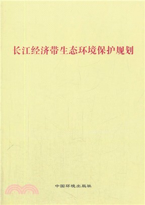 長江經濟帶生態環境保護規劃（簡體書）