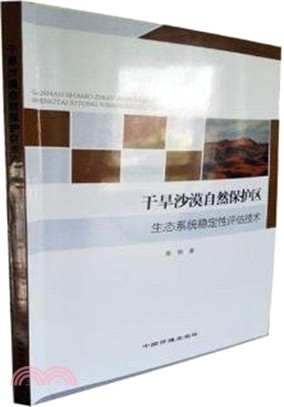 乾旱沙漠自然保護區生態系統穩定性評估技術（簡體書）