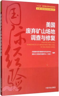 美國廢棄礦山場地調查與修復（簡體書）