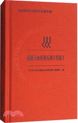 混凝土面板堆石壩工程施工（簡體書）