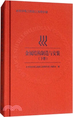 金屬結構製造與安裝(下冊)（簡體書）