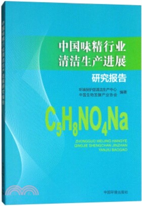 中國味精行業清潔生産進展研究報告（簡體書）