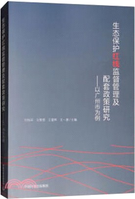 生態保護紅線監督管理及配套政策研究：以廣州市為例（簡體書）