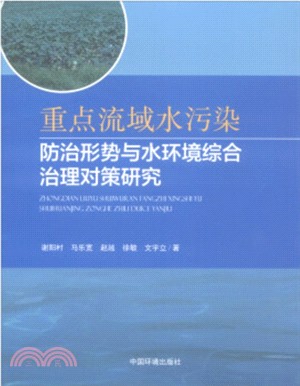 重點流域水污染防治形勢與水環境綜合治理對策研究（簡體書）