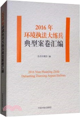 2016年環境執法大練兵典型案卷彙編（簡體書）