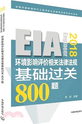 環境影響評價相關法律法規基礎過關800題(2018年版)（簡體書）