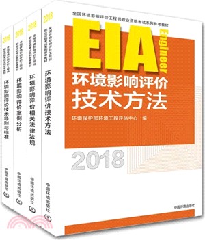 全國環境影響評價工程師職業資格考試考點要點分析2018年版（簡體書）