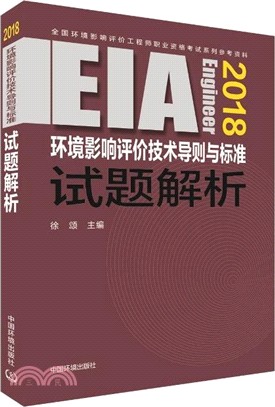 環境影響評價技術導則與標準試題解析(2018年版)（簡體書）