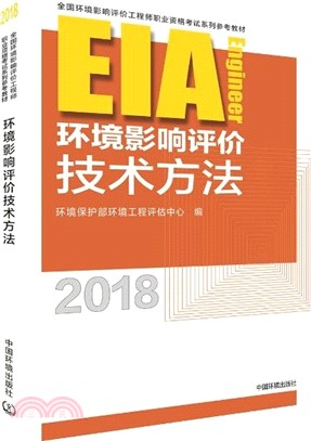 環境影響評價技術方法(2018年版)（簡體書）