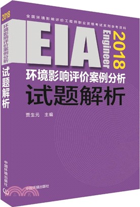 環境影響評價案例分析試題解析(2018年版)（簡體書）