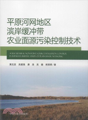平原河網濱岸緩衝帶面源污染控制：以上海市為例（簡體書）