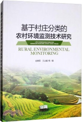基於村莊分類的農村環境監測技術研究（簡體書）