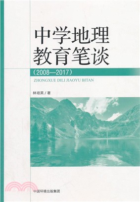中學地理教育筆談2008-2017（簡體書）