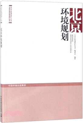 北京環境規劃（簡體書）