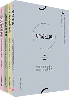 地方導遊基礎知識、導遊業務、全國導遊基礎知識、政策與法律法規(全四冊)（簡體書）