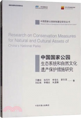 中國國家公園生態系統和自然文化遺產保護措施研究（簡體書）