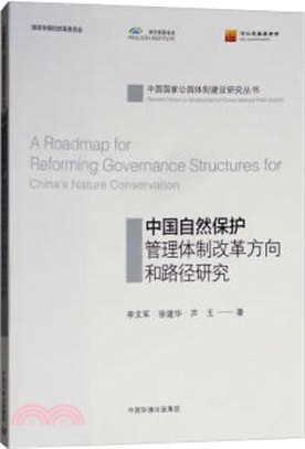 中國自然保護管理體制改革方向和路徑研究（簡體書）