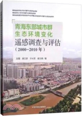 青海東部城市群生態環境變化的遙感調查與評估2000-2010年（簡體書）