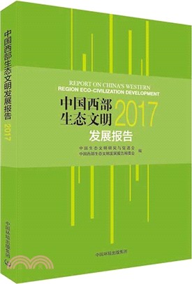 2017中國西部生態文明發展報告（簡體書）