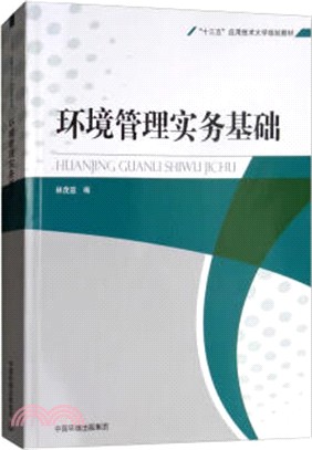 環境管理實務基礎（簡體書）