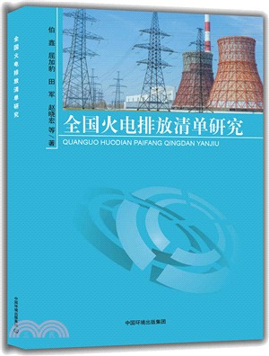 全國火電排放清單研究（簡體書）