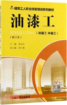 油漆工：初級工、中級工(修訂版)（簡體書）