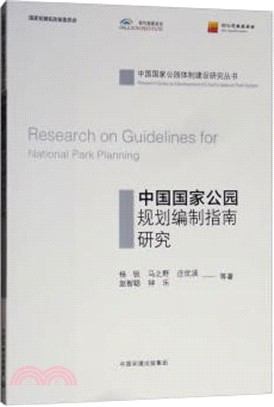 中國國家公園規劃編制指南研究（簡體書）