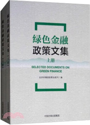 綠色金融政策文集(全二冊)（簡體書）