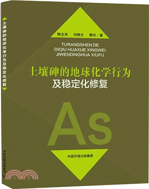 土壤砷的地球化學行為及穩定化修復（簡體書）