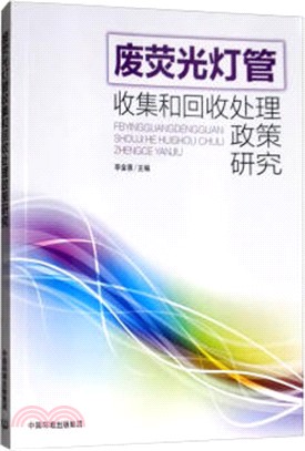 廢熒光燈管收集和回收處理政策研究（簡體書）