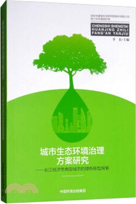 城市生態環境治理方案研究：長江經濟帶典型城市的綠色轉型探索（簡體書）